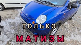 Авторынок Бишкека на 5 января.МАТИЗЫ !