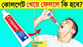 কোলগেট খেয়ে ফেললে কি হবে?জেনে নিন।#lsciencezone #fact_bengali #bangla_fact#facts