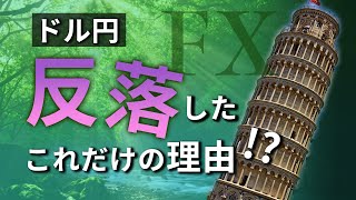 【FX】ドル円　反落したこれだけの理由！？