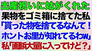 【スカッとする話】出産祝いに姑がくれた果物をゴミ箱に捨てた私。姑「貰った物を捨てるなんて！ホントお里が知れてるわw」私「画鋲大量に入ってたけど？」→結果w【修羅場】