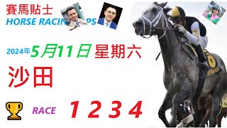 HKJC「賽馬貼士」🐴 2024  年 5  月 11  日 沙田 🐴 香港賽馬貼士 HONG KONG HORSE RACING TIPS 🐴 RACE  1  2  3  4