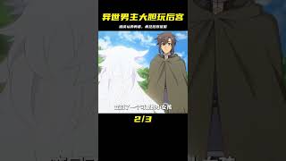 四月新番劇：男主被人誤認為不是勇者后，在異世界瘋狂開后宮 #龍野說漫 #動漫解說 #動漫推薦 #日本動漫 #動漫