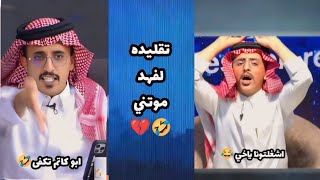 محمد مسفر يقلد فهد معيان وضحك لانهائي من الرادار🤣انشهد انه ممثل فنان والله 😂👏🏻#كاريزما #الواقع