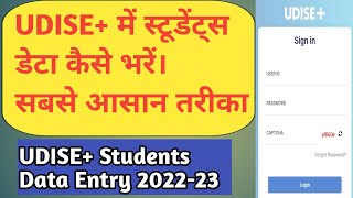 UDISE+ Students Data Entry 2022-23। UDISE Students Data Kaise bharen। UDISE+ SDMS Data Entry #udise+