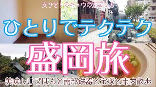 【岩手盛岡編 女ひとり旅】ひとりでテクテク盛岡市内旅/観光/美味しいごはん/カフェいろいろ/お祭り/山車/さんさ踊り/お散歩/そして月組公演♡ |女ひとり旅Vlog