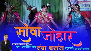 सेवा जोहार! SEWA JOHAR ! GONDI SONG !   rangbasant rangChhattisgarhsurgi !