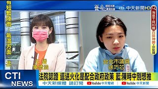 【每日必看】法院認證 逕送火化是配合政府政策 藍:陳時中別想推｜染疫死「沒規定」24小時火化你知道嗎？中央地方誰理解錯誤？ @中天新聞CtiNews  20220607