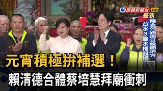 元宵拚補選！ 賴清德合體蔡培慧拜廟衝刺－民視台語新聞