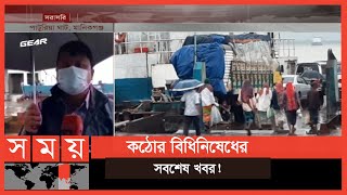 কঠোর বিধিনিষেধ উপেক্ষা করেই ফেরিতে পারাপার! | Lockdown Update | Somoy TV