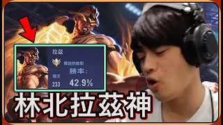 【Ru儒哥】拉茲神拳!!這是一個勝率40%打排位的故事QQ【傳說對決】