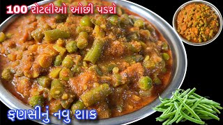 બધા શાકને ટક્કર મારે તેવું આંગળા ચાટી જશો ઘરના બધા વારંવાર બનાવવાનું કે તેવું ટેસ્ટી શાક|Beans Sabji