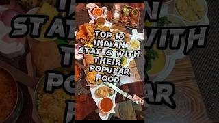 💥TOP 10 INDIAN STATES WITH THEIR POPULAR🍔FOOD#facts#top10#top#shots#ytshorts#youtube#india#shorts#yt