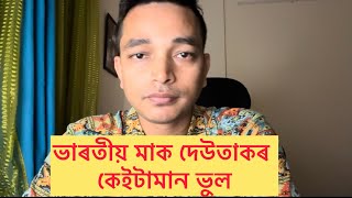 Mistakes of Indian parents | সন্তানক কেনেকৈ গঢ় দিব