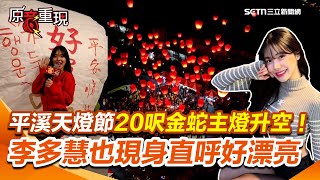 【#原音重現】平溪天燈節20呎金蛇主燈升空百盞齊放！李多慧也現身直呼好漂亮：明年要帶媽媽一起｜三立新聞網 SETN.com