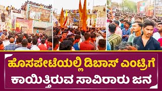 ಹೊಸಪೇಟೆಯಲ್ಲಿ ಡಿಬಾಸ್ ಎಂಟ್ರಿ ಗೆ ಕಾಯಿತ್ತಿರುವ ಸಾವಿರಾರು ಜನ |Fans waiting for D Boss Entry| Hosapete| sstv