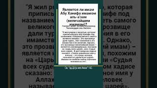 Является ли имам Абу Ханифа имамом аль-а'зам (величайшим имамом)?