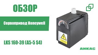 Сервопривод Honeywell LKS 160-39 (A5-5 S4)