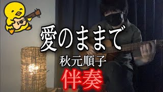 【伴奏屋TAB譜】愛のままで　秋元順子　アコギ　伴奏　カバー