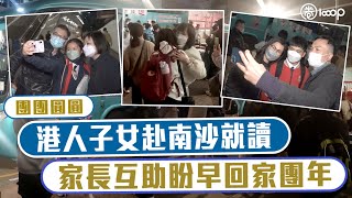 【短片】【回港團年】南沙民心學校學生家長發起「回港過年團」、家長互助自動請纓北上「帶隊」、同學歸家最想擁抱家人﹗