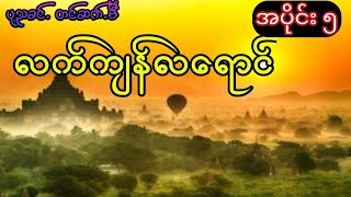 ပုညခင် - လက်ကျန်လရောင် (အပိုင်း ၅)