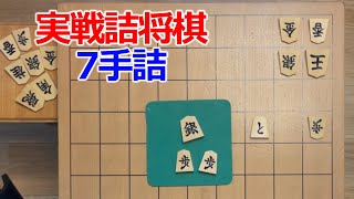 【初心者向け】実戦詰将棋7手詰24