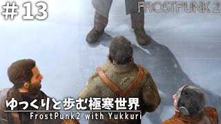 【Frostpunk2】#13 君が歩んだ足跡を辿る【ゆっくり実況】