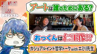 ハイアートってどうなの？・人付き合いで大事な「識別」と「分別」/師岡絵美里先生とカジュアルインド哲学トーク【ディスカバリーレイジチャンネル】