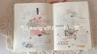 小kong’s余白·一日一页｜疯狂补手帐ing…