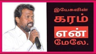 இயேசுவின் கரம் என் மேலே | Bethel Chinnaian | Jesus Christ Healing You Ministr