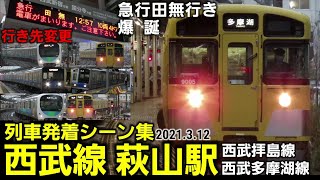 【駅名変更 多摩湖行きも】西武線萩山駅列車発着シーン集[西武拝島線･西武多摩湖線](2021.3.13)[ダイヤ改正,多摩湖駅]