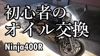 【Ninja400R】初心者がオイル交換してみた バイクのオイル交換