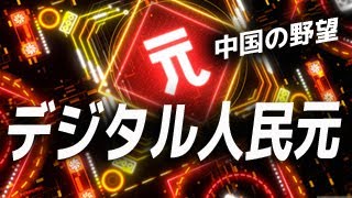 デジタル人民元とは？世界金融覇権を狙う中国、日本はどうする？