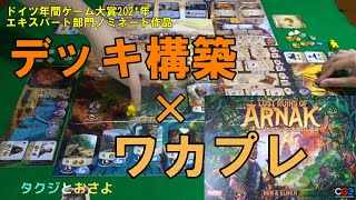 真の初回【アルナックの失われし遺跡】を夫婦で２人プレイしました。～タクジ と おさよ～【ボードゲーム プレイ動画】