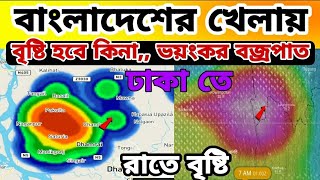 আজ রাতে বজ্র বৃষ্টিতেই  কাঁপাবে এসব জেলা, বাংলাদেশের খেলায় হবে কিনা,, Weather live News Bangladesh