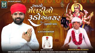 Aayo Meldi No Rudo Avasar | આયો મેલડી નો રૂડો અવસર | Ajay Chandisar | Bhuvaladi Dham | @MSMusic2622