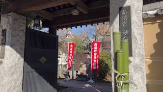 武蔵野吉祥七福神めぐり2025〜大法禅寺