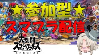 【スマブラSP】スマブラ配信　〖参加型〗　是非ご参加下さい！