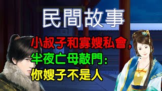 民間故事：小叔子和寡嫂私會，半夜亡母敲門：你嫂子不是人