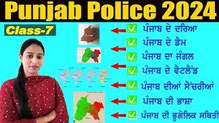 ਪੰਜਾਬ ਜੀ.ਕੇ  Punjab Gk for All Punjab Exam | class-7