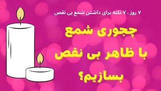 7 روز 7 نکته برای داشتن شمع های بی نقص، روز ششم : ایراد ظاهری شمع ، برفک و سفیدک #شمعسازی