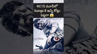 RC 15 movie Songs కి ఇన్ని కోట్లు పెట్టరా 🥵 | huge budget for Songs 😱| #rc15 #ramcharan #ytshorts