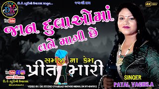 2025 NEW SONG  NON STOP BEWAFA NA SONG PAYAL VAGHELA  DK STUDIO UVARSAD 971547012