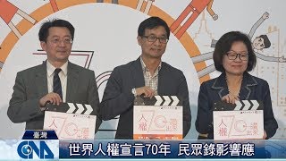 世界人權宣言70周年 臺響應｜中央社影音新聞