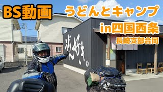 うどんとキャンプin四国西条【BS2024】