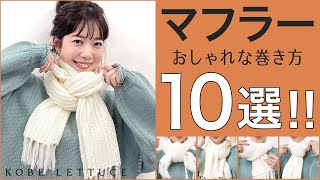 【超簡単！】マフラーの巻き方10選✨ - KOBE LETTUCEの特集を見ながらやってみた -