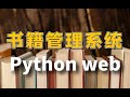 【毕设必备】Python web开发：图书信息管理系统（flask+vue ）