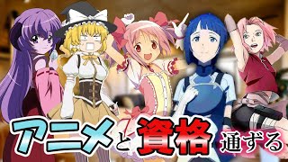 【ゆっくり解説】アニメと資格は通ずる【資格・総集編】