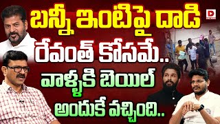 బన్నీ ఇంటిపై దాడి రేవంత్ కోసమే..|| Senior Journalist Lalith Kumar | Allu Arjun | Revanth Reddy