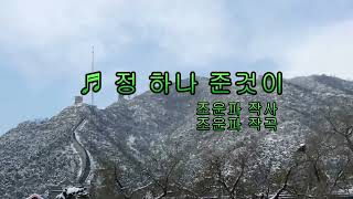 정 하나 준것이 / 정석보(원곡:김성환,현당)