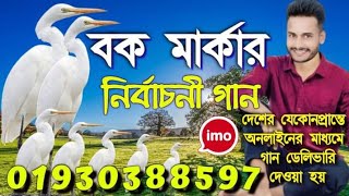 বক মার্কা🦩 নির্বাচনের গান | বক মার্কা গান | Bock Marka election song |nirvachan gaan | ইলেকশনের গান